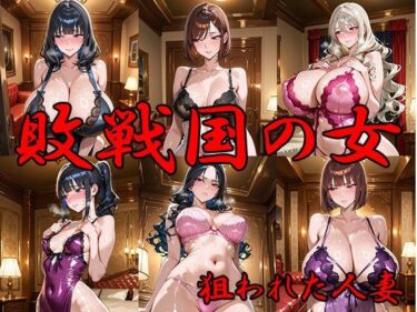 【無料で読める？】敗戦国の女 狙われた人妻 【ANJ出版】