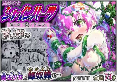 【無料で読める？】魔法少女シャインハーツ『第三章 陽ノ下ユウ』 【エクリプス】