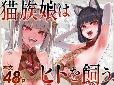 【無料で読める？】猫族娘はヒトを飼う。 【Fatalpulse】
