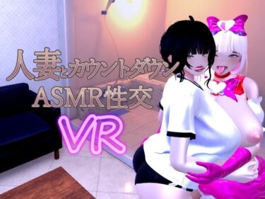 【無料で読める？】人妻とカウントダウンASMR性交VR 【あーぷXR】