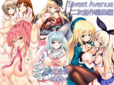 【無料で読める？】Sweet Avenue 二次創作総集編 【Sweet  Avenue】