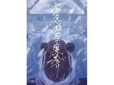 【無料で読める？】愛念お百度参り 【さゆうみぎ】
