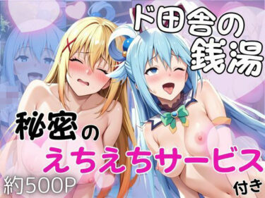 【無料で読める？】ド田舎銭湯のぬるぬる洗体マッサージ！身体を洗っていたら本番まで…【アクア＆ダクネス編】 【雪どけ水】