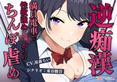 【無料で読める？】満員電車で逆痴●！性欲強めのJKの着衣チンポイジめ 【POP☆ACT】