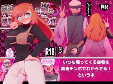 【無料で読める？】勇者の剣は雑魚チンポ 【彫上応ch漫画頒布部】