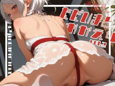 【無料で読める？】ただいまとおかえり  -vol.2- 【深夜2時のあにまにあ】