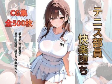 【無料で読める？】テニス部員 快楽堕ち 【シロ】