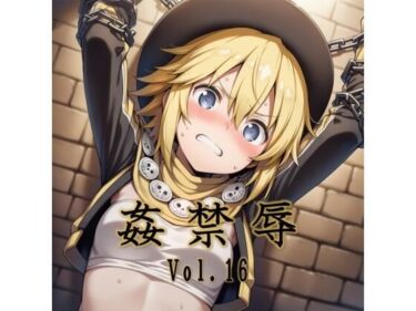 【無料で読める？】姦禁辱 vol.16 【マッチョメソ】