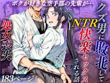 【無料で読める？】ボクが好きな空手部の先輩が、クズ男に敗北してNTR快楽セックスされる話 【えたあなる】