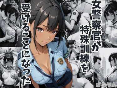 【無料で読める？】女警察官が特殊訓練を受けることになった  徳島恵子 【ぽむりん】
