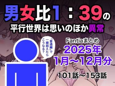 【無料で読める？】男女比1:39の平行世界は思いのほか異常（Fantiaまとめ2025年1月〜12月分） 【きっさー】