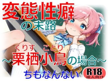 【無料で読める？】変態性癖の末路〜栗栖小鳥の場合〜 【ちもなんない】