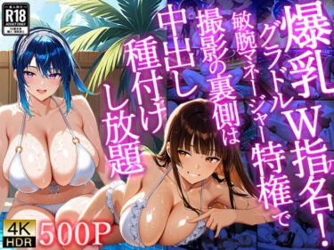 【無料で読める？】【4K/500枚】爆乳グラドルW指名！敏腕マネージャー特権で撮影の裏側は中出し種付けし放題 【御一堂】