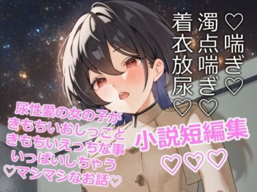【無料で読める？】閃光尿女 【きいろいねこ】