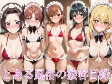 【無料で読める？】とある風俗の接客目録 【ヒロインLOVE?】
