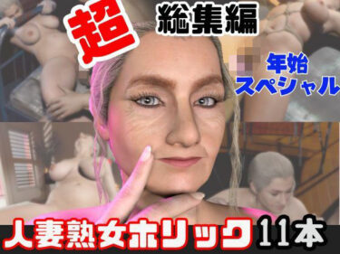【無料で読める？】【特大総集編】熟女のミセスクレアとたっぷりエッチする11動画詰め合わせパック 【人妻熟女ホリック】