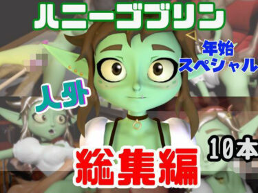 【無料で読める？】【総集編】超キュートなハニーゴブリンといっぱいエッチする総集編【動画10本】 【月桂樹】