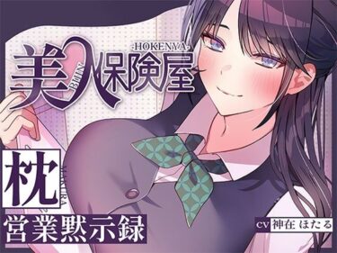 【無料で読める？】美人保険屋の枕営業黙示録 【ヒトづまパラダイス】