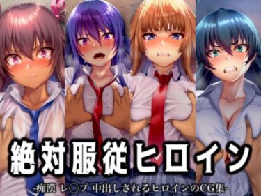 【無料で読める？】絶対服従ヒロイン -痴● レ◯プ 中出しされるヒロインのCG集- 対◯忍編 4名 【イラスト18区】
