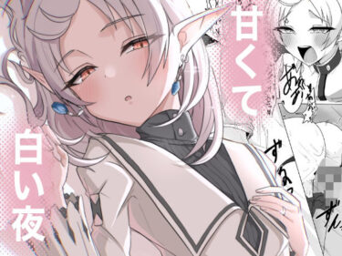 【無料で読める？】甘くて白い夜 【ぴんにょ】