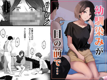 【無料で読める？】幼馴染みが目の前で… 【りある】