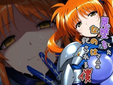 【無料で読める？】悪堕ちしたなのはさんに犯●れる僕 【ChronAi】