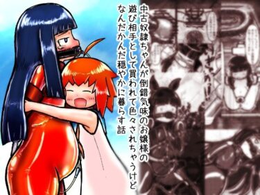 【無料で読める？】中古奴●ちゃんが倒錯気味のお嬢様の遊び相手として買われて色々されちゃうけどなんだかんだ穏やかに暮らす話 【ピチスーメットロリ推進委員会】