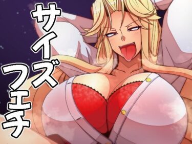【無料で読める？】（JP＋EN）サイズフェチつれづれ vol.03（Dec2025） 【TAKAIWERKS】