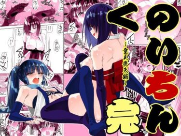 【無料で読める？】くのいちん完 【がいたえまかく】