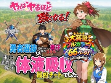 【無料で読める？】勇者選抜で見捨てられた俺のスキル《発汗》実は全能力を奪う《体液吸収》最凶チートでした。【第四話】 【パンティ大佐】
