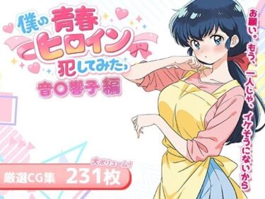 【無料で読める？】僕の青春ヒロイン犯してみたっ音〇響子編 【LOVERBEAVER】