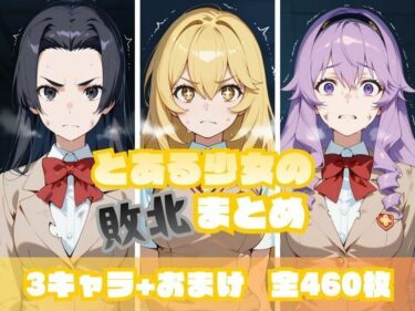 【無料で読める？】とある少女の敗北まとめ 食〇編 【memento森】