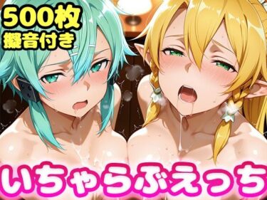 【無料で読める？】いちゃらぶえっち リー●ァ＆シ●ン編 【かっふぃ】
