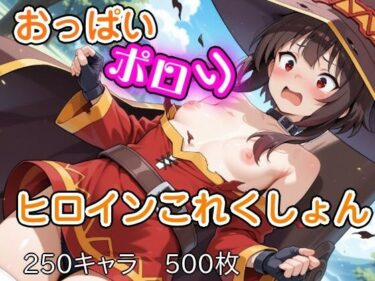 【無料で読める？】おっぱいポロリヒロインこれくしょん 【ウミニアス】