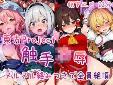 【無料で読める？】【4Kアニメ】東〇Project 触手凌●集 ヌルヌル絡みつきで全員絶頂 【Ash】