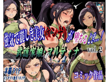 【無料で読める？】強気で麗しき美女（オンナ）が堕ちるとき…！ vol.2 〜武道家娘・マルティナ〜 【カミナギ工房】