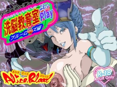 【無料で読める？】洗脳教育室Play ブル★ローズ編 【Alice.Blood】