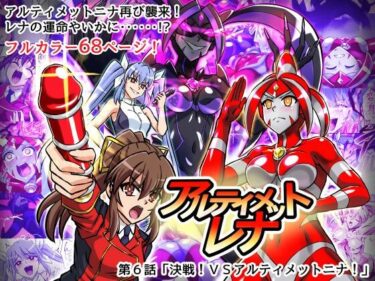 【無料で読める？】アルティメットレナ 第6話 決戦！VSアルティメットニナ！ 【変画屋】