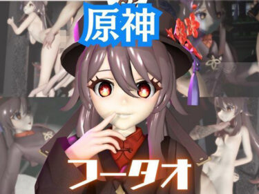 【無料で読める？】【原神】フータオ（HuTao）が廃屋とか監獄とか、肉便器になったりする動画パック【4本:原神:GENSHIN】 【パラレル】