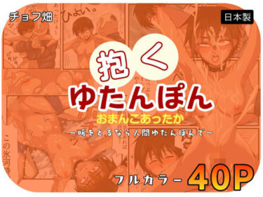 【無料で読める？】人間カイロ！抱くゆたんぽんおまんこあったか〜暖をとるなら人間ゆたんぽんで〜 【チョフ畑】