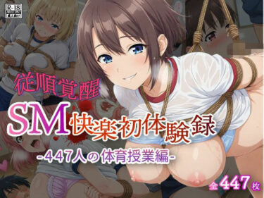 【無料で読める？】【従順覚醒】SM快楽初体験録｜447人の体育授業編 【コスプレ倶楽部】