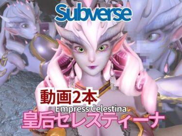 【無料で読める？】【動画2本セット】宇宙人、皇后セレスティーナ（Celestina）がイチャラブしたり3Pしたりする動画【Subverse】 【月桂樹】