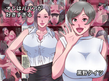 【無料で読める？】オレはババアが好きすぎる 【黒野タイツ】