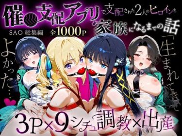 【無料で読める？】「生まれてきてよかった…」催●支配アプリで支配された2人のヒロインと‘家族’になるまでの話。_魔法科総集編 【おなち丸】