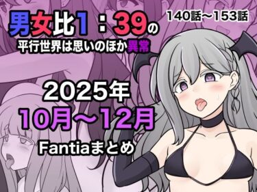 【無料で読める？】男女比1:39の平行世界は思いのほか異常（Fantia2025年10月〜12月まとめ） 【きっさー】