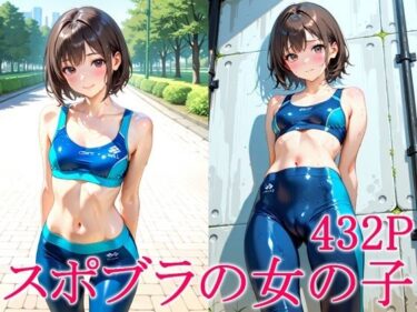 【無料で読める？】スポブラの女の子 【ずんどこ】