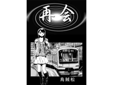 【無料で読める？】再会 【ナンネット】