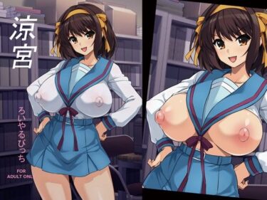 【無料で読める？】涼宮 【ろいやるびっち】