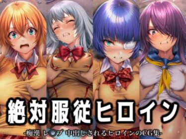 【無料で読める？】絶対服従ヒロイン -痴● レ◯プ 中出しされるヒロインのCG集- 一騎◯千編 4名 【イラスト18区】