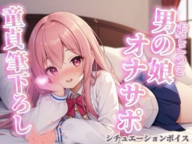 【無料で読める？】【男の娘×オナサポ】リアル男の娘が筆下ろし。女の子より先に男の娘の僕で童貞卒業しよ？？//【シチュボ/男性向け/ホモ堕ち】 【男の娘堕ちしよっ？】